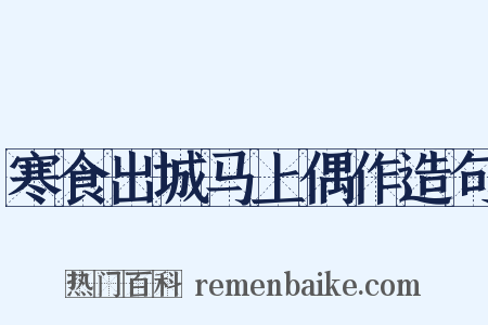 寒食出城马上偶作造句是什么意思的图片